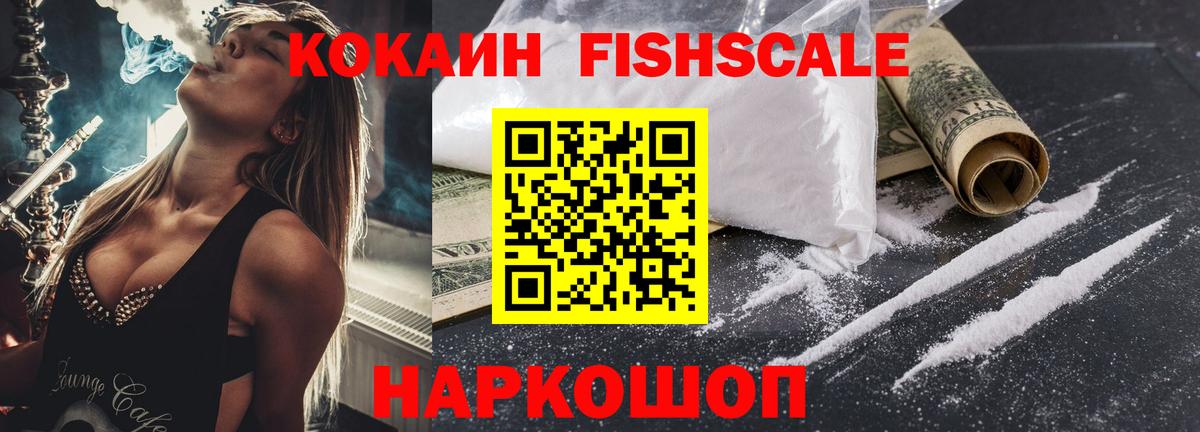 КОКАИН FishScale Можайск